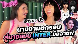 ไหนเล่าสิ..อารยา บัว นางงามตกรอบสู่นางแบบ INTER มืออาชีพ!!!| Nisamanee.Nutt