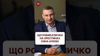 Як думаєте, чому Кличко приїхав на свято до одного з забудовників Києва? #київ #кличко #ткач