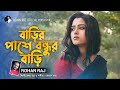      barir pashe bondhur bari  rohan raj  bengali folk music  bangla song