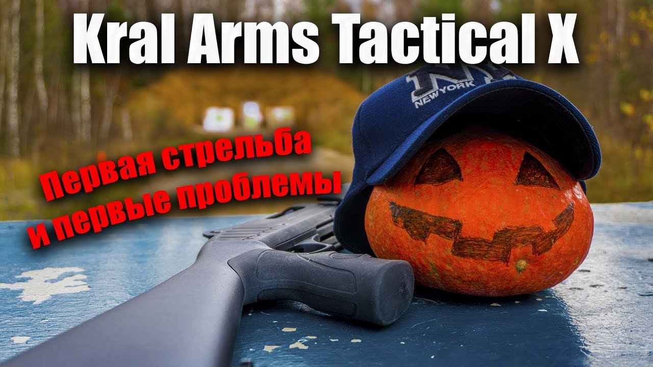 Kral Arms Tactical X. Первый отстрел, первые проблемы. YouTube