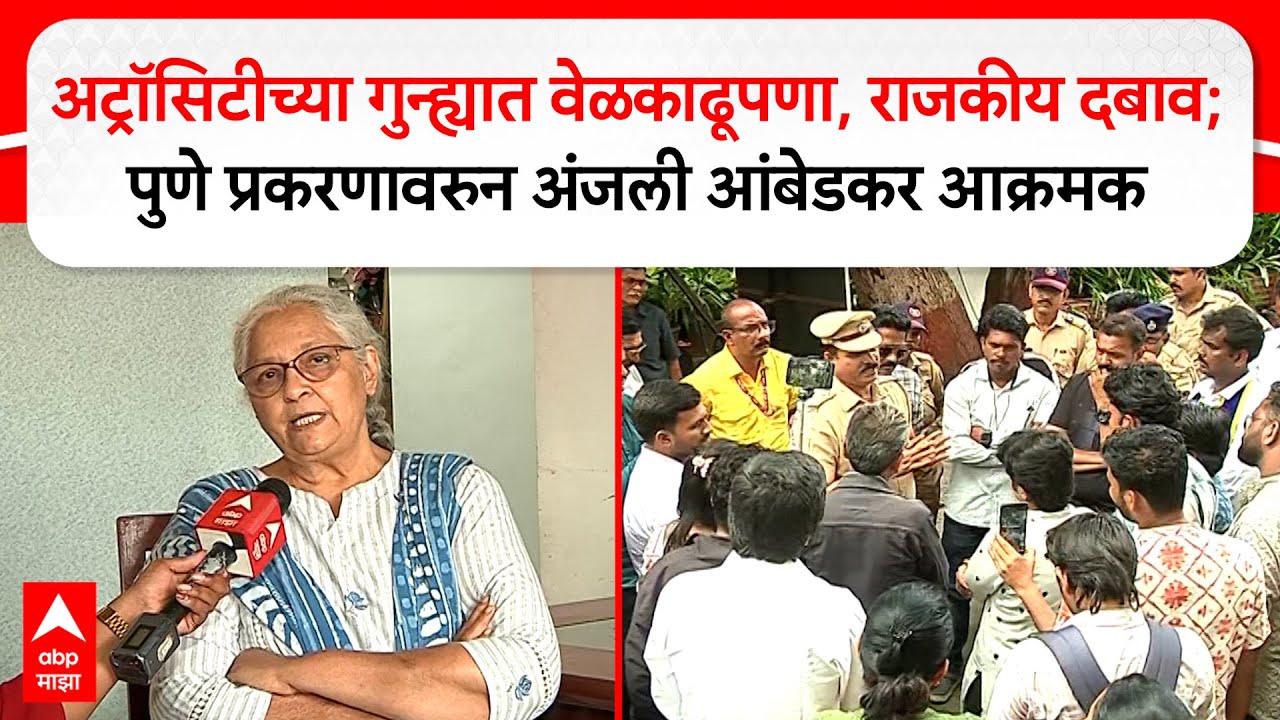 Anjali Ambedkar on Pune Case : अट्रॉसिटीच्या गुन्ह्यात वेळकाढूपणा, राजकीय दबाव;अंजली आंबेडकर आक्रमक
