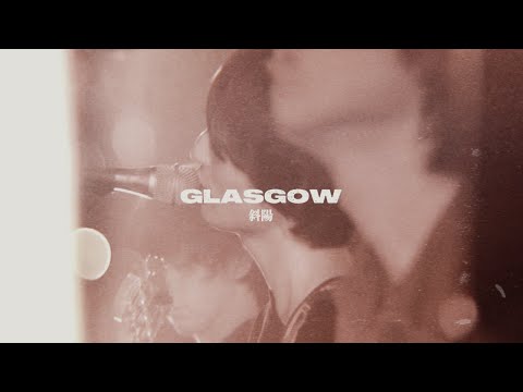 【MV】GLASGOW / 『斜陽』