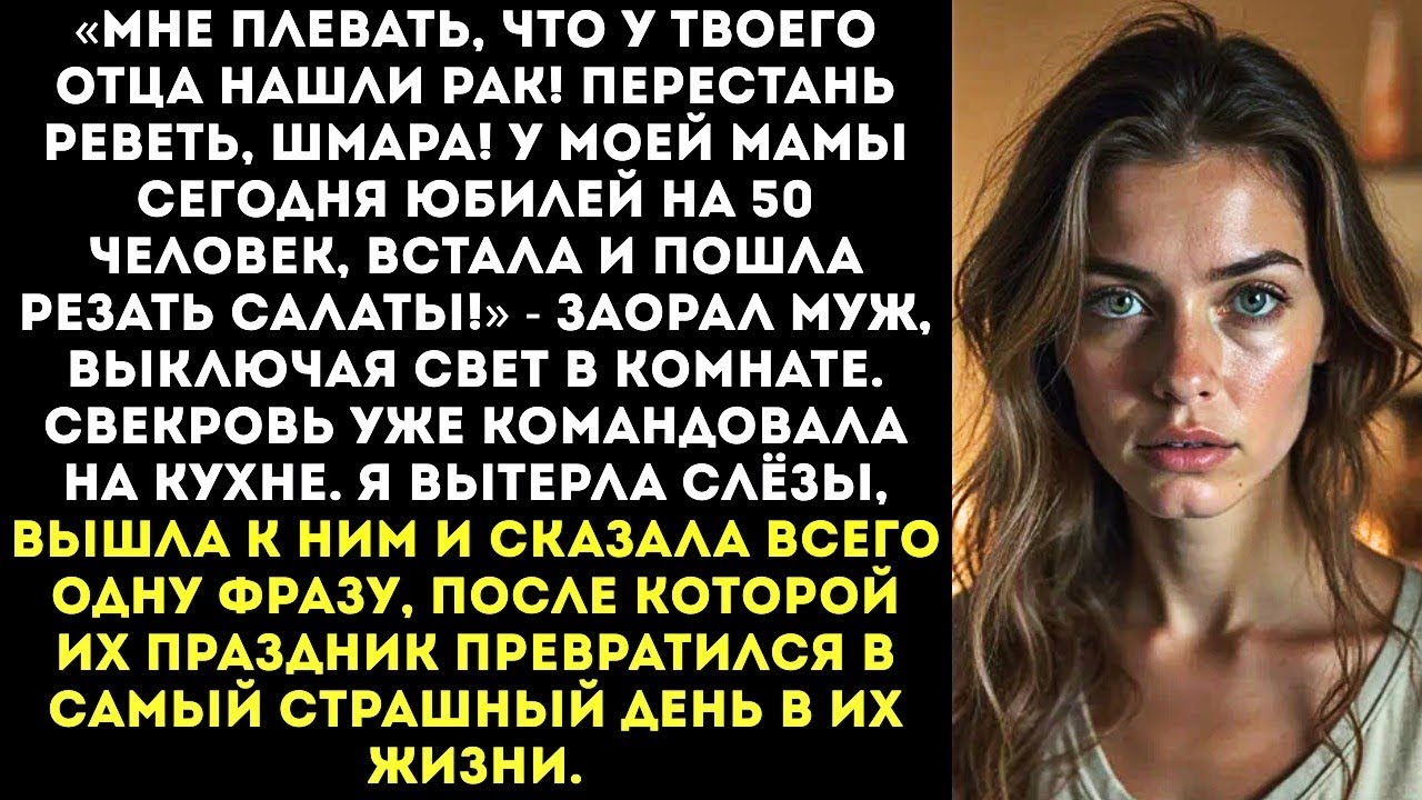 «Нам плевать, что у твоего отца рак! Сегодня юбилей моей мамы, живо встала и пошла готовить!»