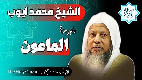 107 سورة الماعون | الشيخ محمد ايوب