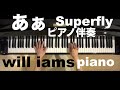 あぁ/ Superfly  カラオケ ピアノ伴奏