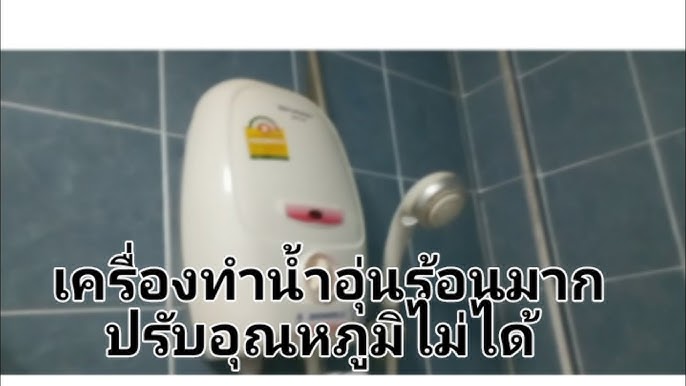 วิธีแก้ไขเครื่องทำน้ำอุ่นปรับอุณหภูมิไม่ได้ ร้อนมากเกินไป‼️ - Youtube