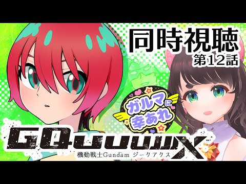 【同時視聴】機動戦士ガンダム GQuuuuuuX 第12話だから僕は…　ガルマに幸あれ…　【ジークアクス/女性Vtuber】