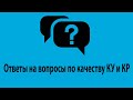 Ответы на вопросы по качеству коммунальных услуг и коммунальных ресурсов