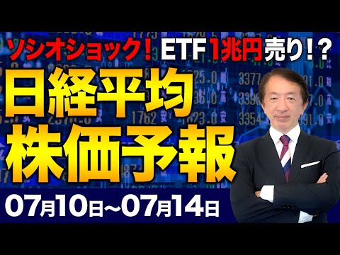 【株価予想】最新の日経平均／ソシオネクスト急落! ETF1兆円売り警戒! 4日続落! 米、金融引き締め長期化への懸念！ 暴落の前兆か！？／【7/10〜7/14】