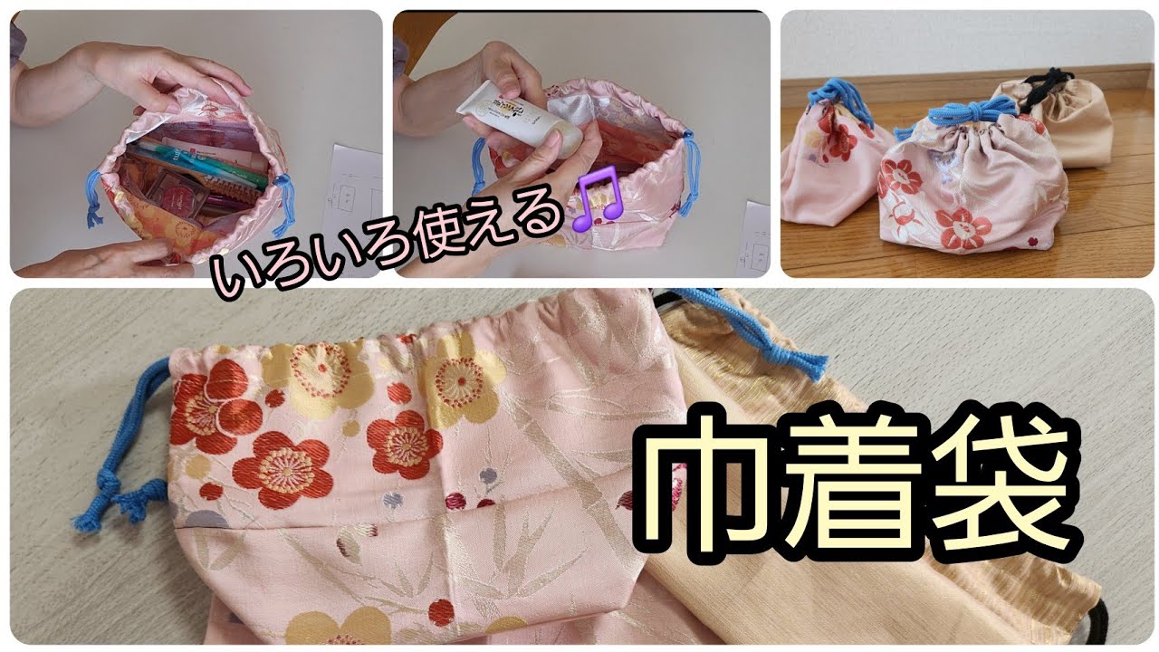帯のハギレ 巾着袋 作り方 縦16cm横27cmマチ11cm 帯リメイク - YouTube