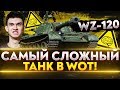 WZ-120 - САМЫЙ СЛОЖНЫЙ ТАНК World of Tanks!