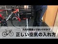 その入れ方間違ってないですか？ロードバイク空気の入れ方  | Funmee!!［ファンミー］ - roadbike -