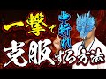 一撃で中折れを克服する方法【誰でもできる】