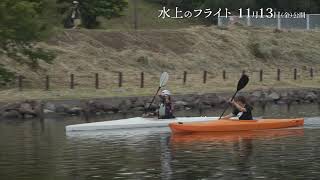 中条あやみがカヌーの難演技にチャレンジ！『水上のフライト』メイキング映像