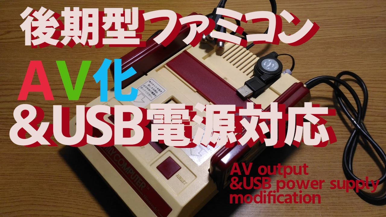 後期型ファミコン AV化＆USB電源対応 - YouTube