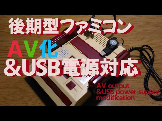 後期型ファミコン AV化＆USB電源対応 - YouTube