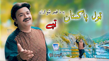 Tol Pakistan Pa Ma Khabar Sho | Rais Bacha | 2020 | Tappey | Cd Land Production