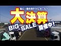 大決算セール開催中！全商品が大幅値下げ！【キントラ公式】