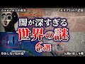 【ゆっくり解説】謎めきすぎて未だ解明できない！世界の大きな謎６選