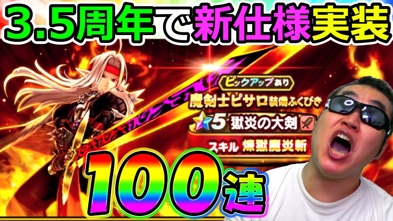 【ドラクエウォーク】魔剣士ピサロガチャ初日100連！　ガチャに新仕様実装だとっ！！！！！