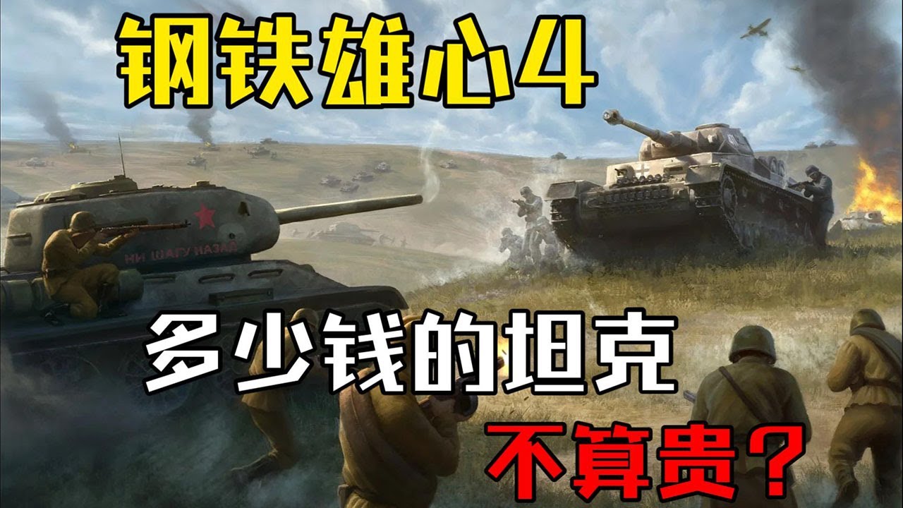 【钢铁雄心4】多少钱的坦克不算贵？