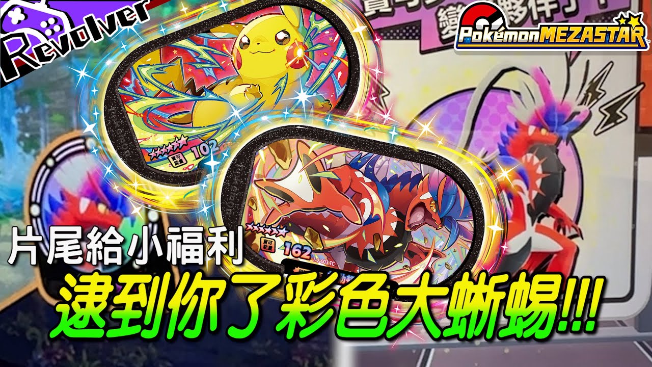 【左輪vlog】逮到你了彩色大蜥蜴!!!｜最後一個戲劇性轉折嚇壞眾人｜片尾給小福利!｜Pokémon Mezastar｜