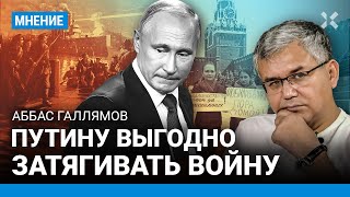 ГАЛЛЯМОВ: Путин боится революции. Перед выборами ему выгодно говорить о мире. Мобилизация опасна