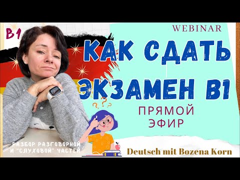 🇩🇪 Как сдать экзамен В1 (части: устная и определение на слух)