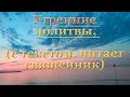 Молитвы утренние от Вознесения до Троицы, с текстом, слушать, читает священник, молитва