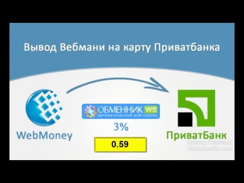 Вывод Webmoney (Вебмани) на карту Приватбанка (Приват24)