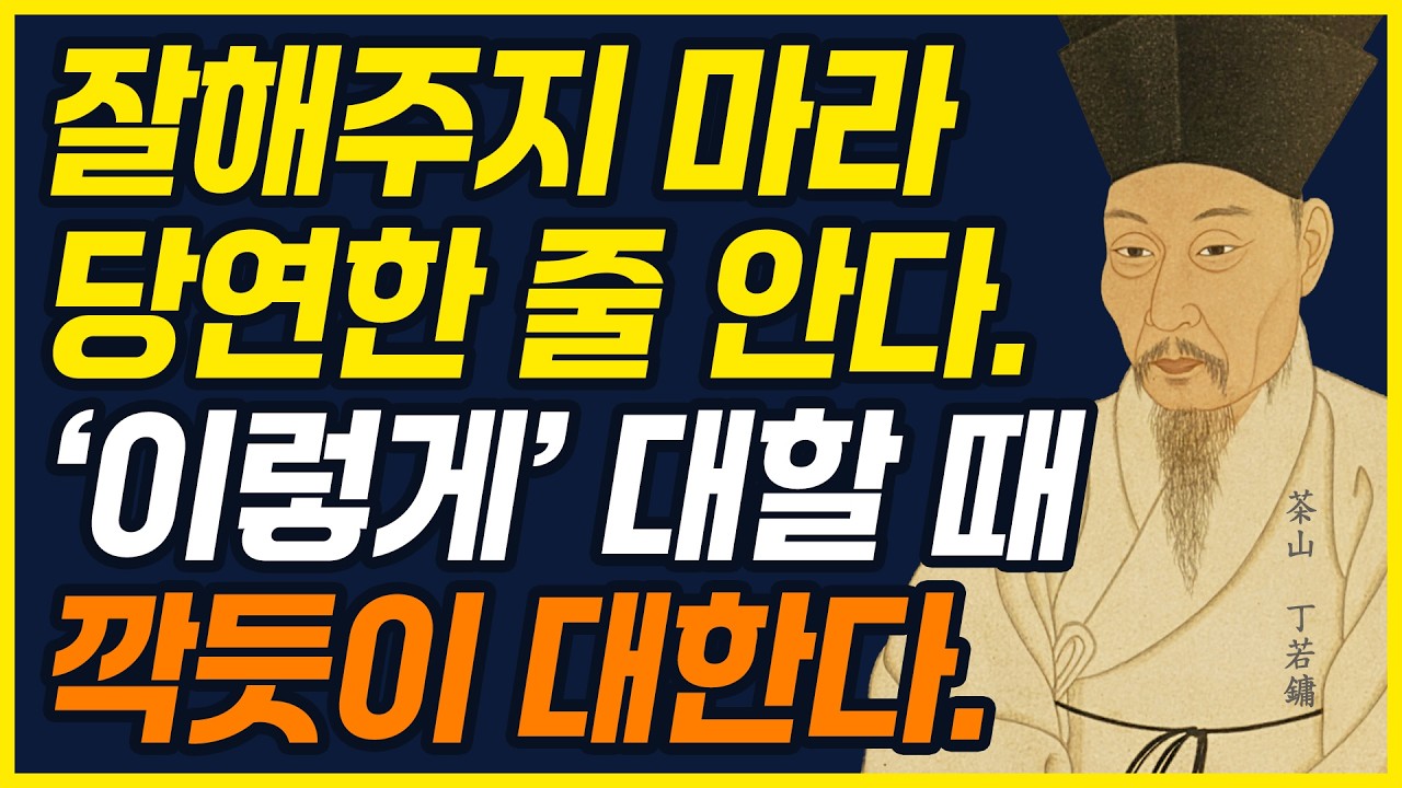 사람은 잘해주면 점점 무시한다 하지만 '이 행동' 하나로 태도 바뀐다. | 인간관계 | 존경받는대화법 | 삶의지혜 | 정약용명언 | 관계정리 |