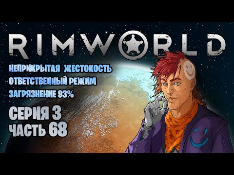 Видео: Rimworld | Серия 3 | Часть 68 Не щадя себя, не евши, не спасши.