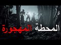 قصص جن المحطة المهجورة كاملة قصص جن المحطة المهجورة كاملة