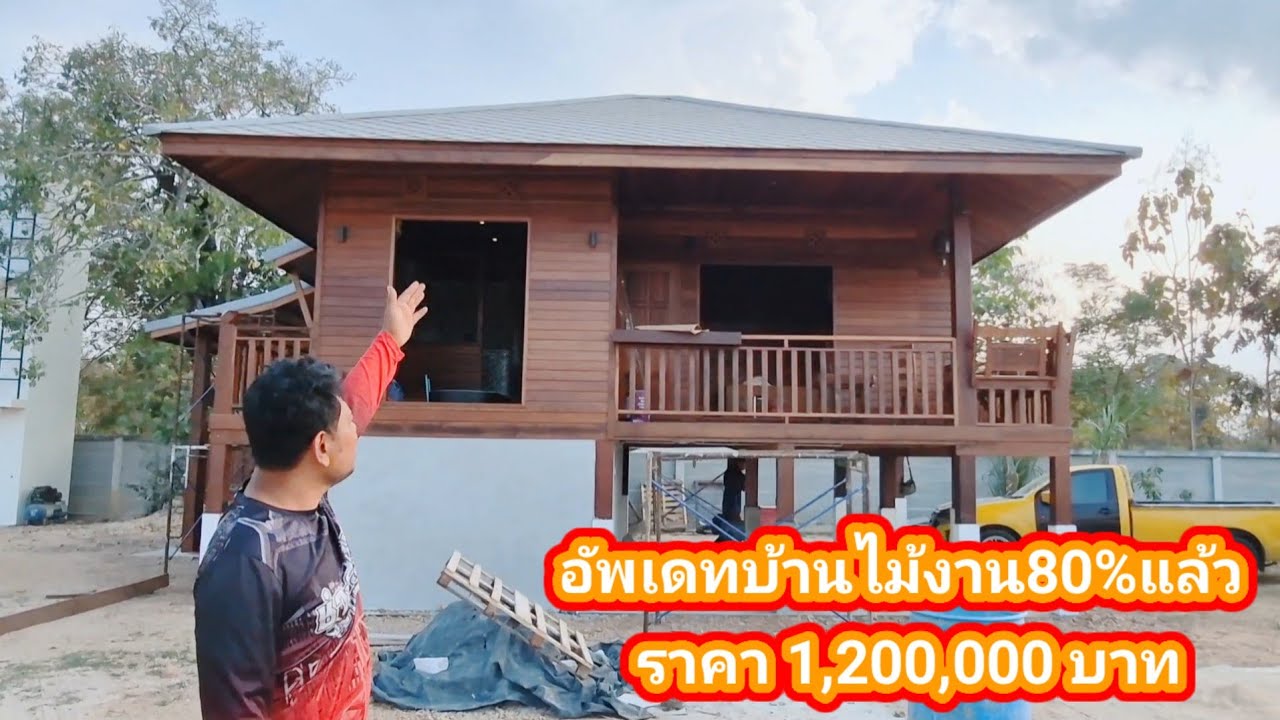 อัพเดทงานบ้านไม้ทรงบาหลี เจ้าของบ้านออกแบบเอง โคตรเด็ด