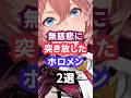 無慈悲に突き放したホロメン2選 #ホロライブ #Vtuber