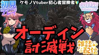 【#FF14/Garuda鯖】今夜も！FF14復帰勢が紅蓮のリベレーターをめっちゃ楽しむ！　ファイナルファンタジー14／#FINALFANTASYXIV　ケモノVtuber　参加型配信