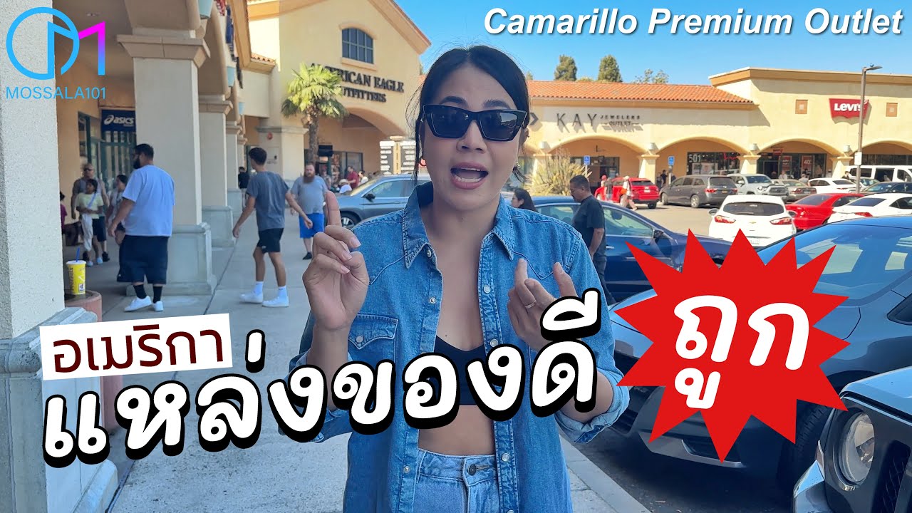 ช้อปปิ้งOutlet พรีเมี่ยมอเมริกา ใกล้แอลเอ |Camarillo Outlet,CA  #มอสลา