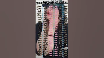 اسماء بنات ولد راح يزوجون 