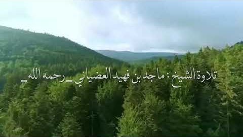 تلاوة للشيخ ماجد بن فهيد العضياني ( رحمه الله وغفر له ) ، سورة النساء (٧-٨) .