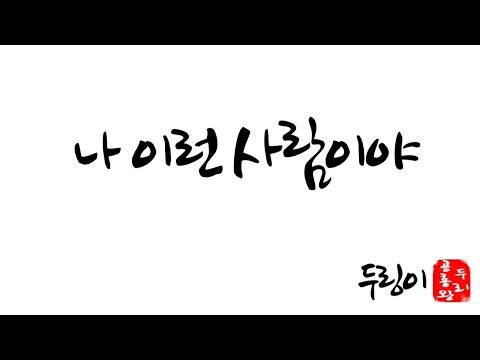 두리싱어즈 (+) 나 이런 사람이야