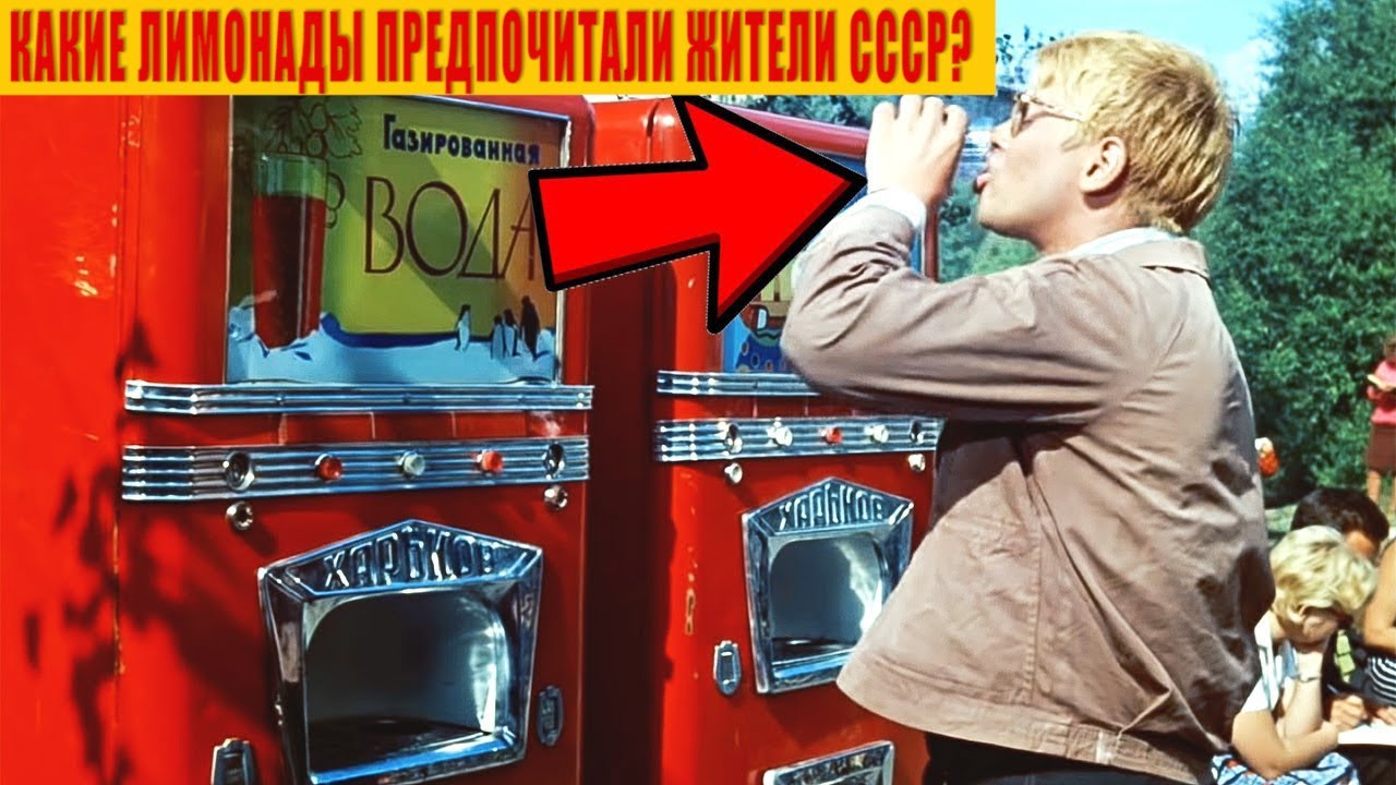 Какие Лимонады предпочитали советские граждане?