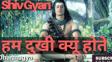 दुख का कारण क्या है | shiv gyaan | shiv knowledge | shiv gyan