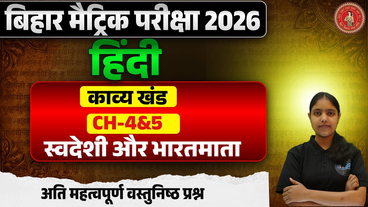 Bihar Board 10th Crash Course 2026 | बिहार बोर्ड 10th हिंदी | Bihar Board 10th hindi | bseb hindi |