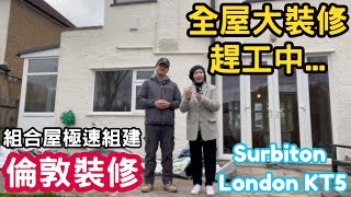 倫敦裝修 組合屋極速組建 全屋大裝修趕工中... Surbiton London KT5