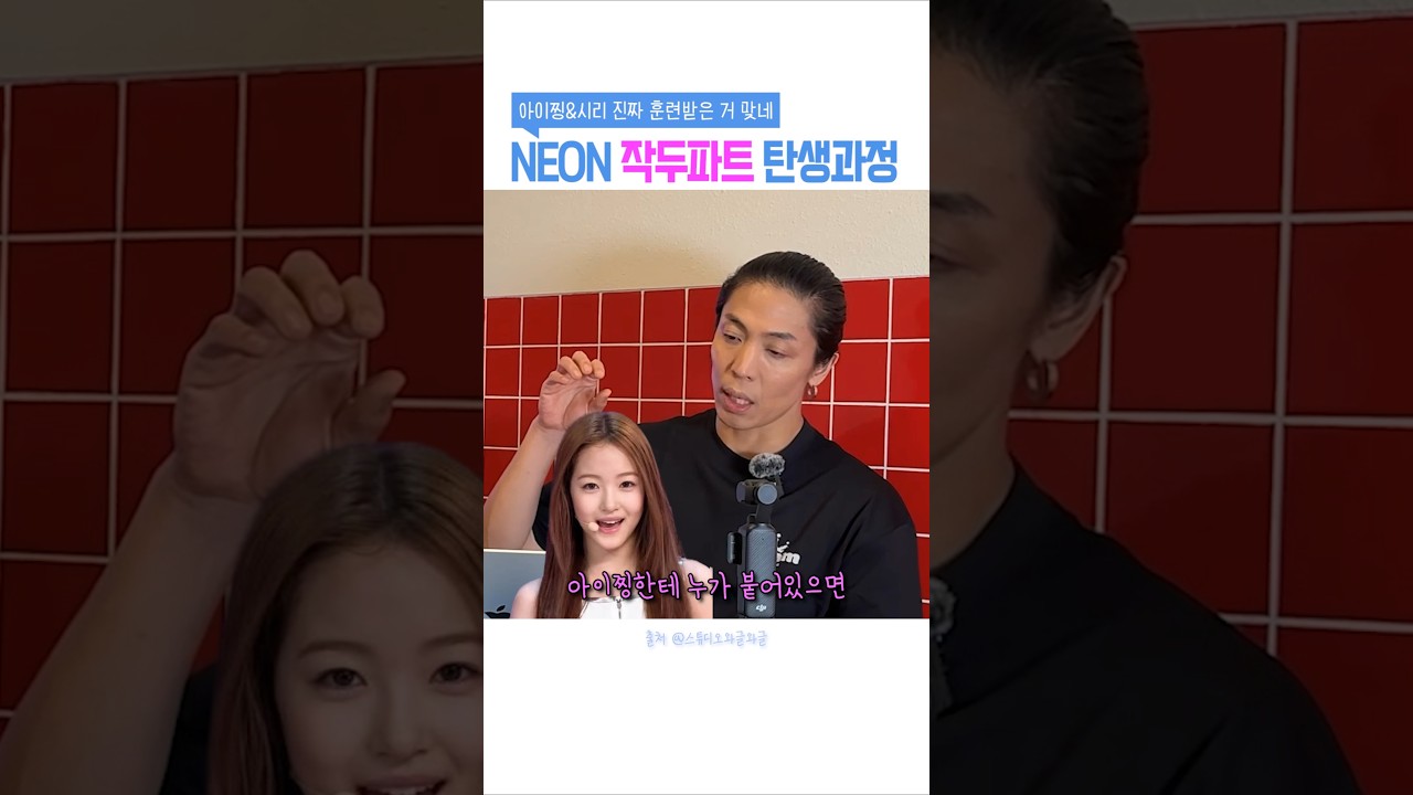 아이찡과 시리가 최종병기처럼 춤추는 이유