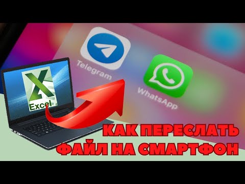 Отправить файл с компьютера на телефон (Telegram и WhatsApp)