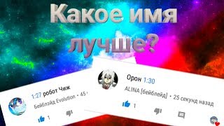 Какое имя лучше?