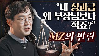 [샤로잡다] MZ세대가 쏘아올린 성과급 논란, MZ가 말하는 공정은 무엇인가?  | 신재용 교수