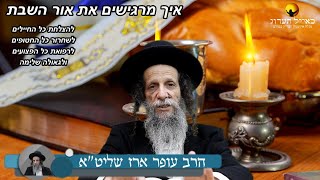 הרב עופר ארז - איך מרגישים את אור השבת🎶 (חדש שליחת שאלות לרב עופר ארז בקישור למטה)