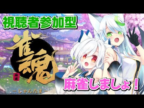 【#雀魂 #参加型】初見さん歓迎🎶✨フォニチリンと3人麻雀バトルだーーー！！【フォニチリン】